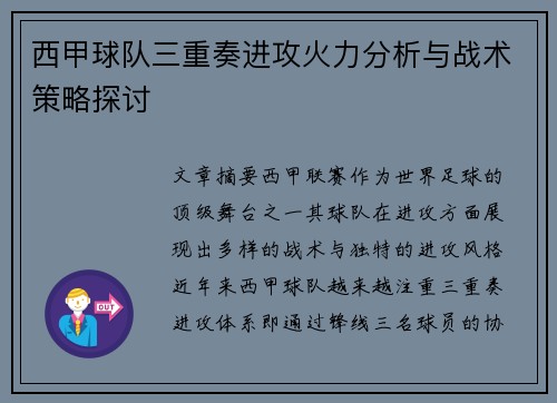西甲球队三重奏进攻火力分析与战术策略探讨
