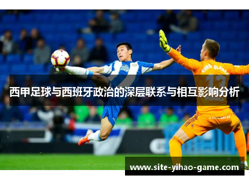 西甲足球与西班牙政治的深层联系与相互影响分析
